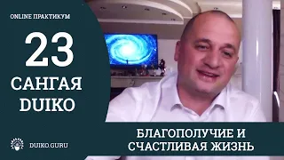 САНГАЯ 23 Андрея Дуйко  - Благополучие и счастливая жизнь - Отрывок из практикума @Duiko ​