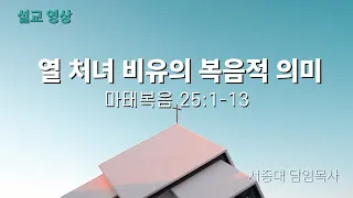 20220529 수서 성지교회  주일설교 | 열 처녀 비유의 복음적 의미 | 마태복음 25장 1~13절