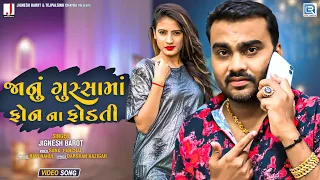 Janu Gussa Ma Phone Na Fodti | Jignesh Barot | Full Video | New Gujarati Superhit Song 2020