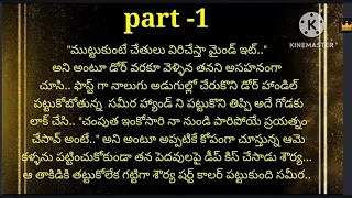 |నా ప్రాణమా | part - 1| heart touching romantic story| మనసుకు హత్తుకునే మధురమైన కథ |