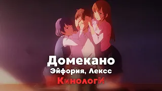 Сериалоги. Эйфория Домекана в Лекссе