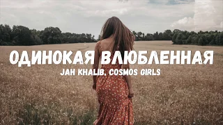 Jah Khalib, COSMOS girls - Одинокая Влюбленная (Текст/лирик)