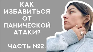 Как избавиться от панической атаки? Как лечить паническую атаку?