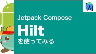 [24]Jetpack ComposeでHiltを使ってみる