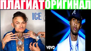 МОРГЕНШТЕРН СПЛАГИАТИЛ ТРЕК ICE  МОРГЕНШТЕРН ПЛАГИАТ