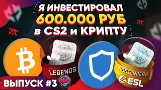 ИНВЕСТИРОВАЛ 600 000 в КС 2 и КРИПТУ #3 - ПРОШЛО 2 МЕСЯЦА, СКОЛЬКО ЗАРАБОТАЛ?