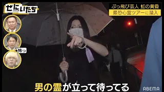 【ヤバい心霊ツアー】トンネルで追いかけてくる男の霊...霊能者が警告するもぶっ飛び芸人のギャグに霊が...│かまいたち山内濱家MC『ぜにいたち #38』毎週月曜23時からABEMA