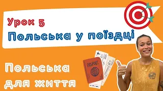 Польська для життя – У поїздці