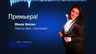 Мила Нитич - Просто быть счастливой (music video)