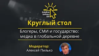 Круглый стол: Блогеры, СМИ и государство: медиа в глобальной деревне — AnalogBytes Conference 2020