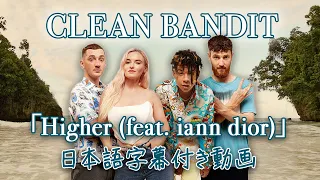 【和訳】Clean Bandit「Higher feat. Iann Dior」【公式】