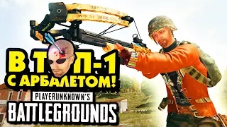 В ТОП-1 С АРБАЛЕТОМ - СЛИШКОМ ИЗИ❌ PLAYERUNKNOWN'S BATTLEGROUNDS (PUBG)