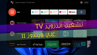 تثبيت وتشغيل Android TV على الكمبيوتر بشكل مباشر على ويندوز7/10/11