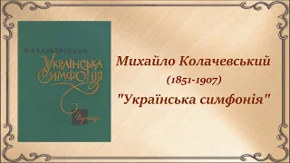 Михайло Колачевський ''Українська симфонія''