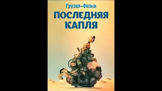 ПОСЛЕДНЯЯ КАПЛЯ - грузинский мультфильм 1975 FullHD | ბოლო წვეთი - ქართული მულტფილმი