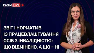 Звіт і норматив із працевлаштування осіб з інвалідністю: що відмінено, а що – ні | 26.10.2022