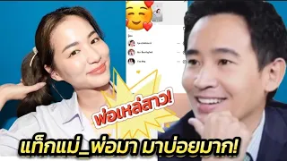 "พิธา" ส่องไอจีสตอรี่! "ต่ายชุติมา" ภาพเช็ตใหม่สวยใสหน้าเด็ก! ทำ fc  สงสัยลุงแวะบ่อยจัง! #ทิมต่าย