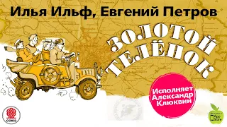 И. ИЛЬФ и Е. ПЕТРОВ «ЗОЛОТОЙ ТЕЛЕНОК». Аудиокнига. читает Александр Клюквин