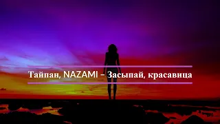 Тайпан, NAZAMI - Засыпай, красавица(2023🎵)