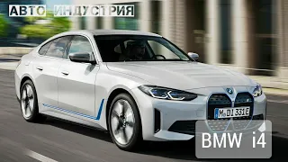 Электрический лифтбек BMW i4 | Подробности и характеристики