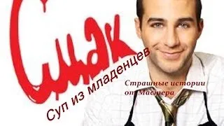 Суп из МЛАДЕНЦЕВ (Реальная История)