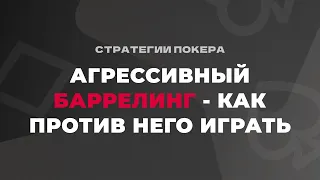 Игра против агрессивного баррелинга на постфлопе