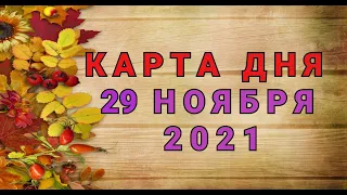 КАРТА ДНЯ - 29 НОЯБРЯ 2021 / ПРОГНОЗ НА ДЕНЬ / ОНЛАЙН ГАДАНИЕ #таро #прогноз #shorts #гадание #маг