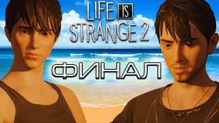 LIFE IS STRANGE 2 Прохождение #12 - Финал