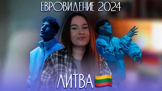 ЕВРОВИДЕНИЕ 2024: Silvester Belt - Luktelk | Lithuania 🇱🇹 | Реакция