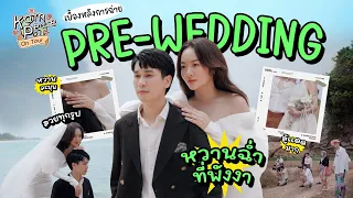 KamPeace On Tour EP.1/2 เบื้องหลังการถ่าย Pre-Wedding นอกสถานที่ครั้งแรก ณ จ.พังงา ที่หวานฉ่ำ