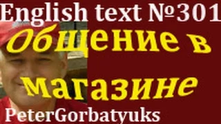 Английский текст, №301, в магазине общение на английском