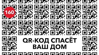 QR-код спасет ваш дом и ваше время