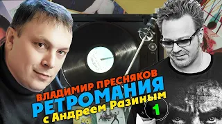 Ретромания с Андреем Разиным - Владимир Пресняков Часть 1