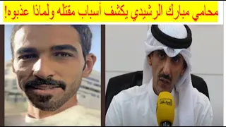 🔴 محامي مبارك الرشيدي يكشف الحقائق كاملة وأسباب مقتله وعلاقته بالجناة!