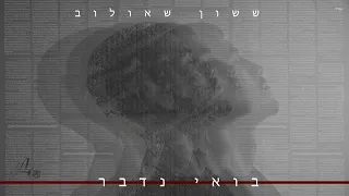 ששון איפרם שאולוב - בואי נדבר [Prod.By Tamir Zur]