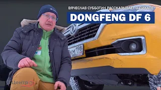 Dongfeng DF 6. Обзор от Вячеслава Субботина 😉