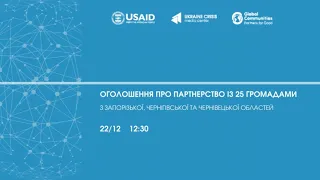 Оголошення про партнерство із 25 громадами. УКМЦ 22.12.2020