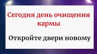 Сегодня день очищения кармы. Откройте двери новому.