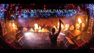 ТРИ ЖЕЛАНИЯDANCE MIXMaksim Kornienko