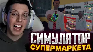 МАЗЕЛЛОВ НАНЯЛ РАБОТНИКА В СВОЙ СУПЕРМАРКЕТ / МАЗЕЛЛОВ ИГРАЕТ В Supermarket Simulator