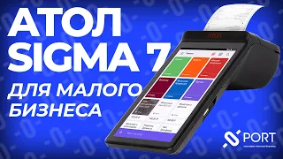 АТОЛ Сигма 7 — онлайн-касса для малого и среднего бизнеса | PORT