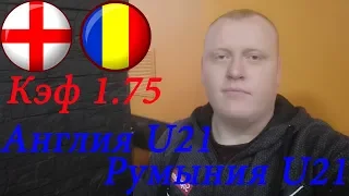 Англия U21 - Румыния U21 / Чемпионат Европы / прогноз и ставка на футбол