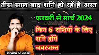 तीस साल बाद शनि अस्त || इन 6 राशियों के लिए जबरजस्त #astrology#jyotish#rashifal#viral#horoscope