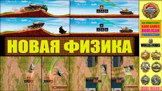 Тест Новой Физики! (World of Tanks)