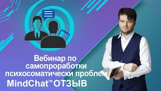 Вебинар по инновационным принципам самопроработки любых психологических и психосоматических проблем.