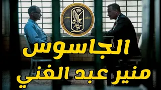الجاسوس منير عبد الغني | من ملفات المخابرات العامة المصرية