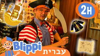 שוד האוצר של הפיראט בליפי 💎 סרטוני למידה בעברית לילדים | @Blippi - בליפי בעברית