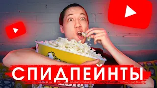 🤔 Как смотреть спидпейнты правильно?!