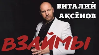 Взаймы - Виталий Аксёнов | Душевные песни | До мурашек