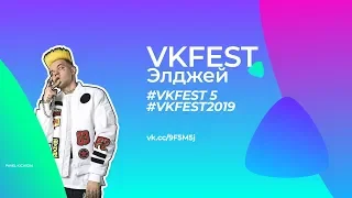 Элджей – VKFEST 2019